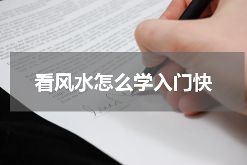 看风水怎么学入门快