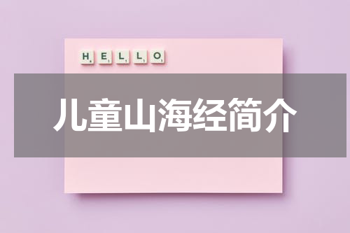 儿童山海经简介
