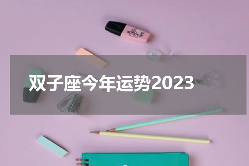 双子座今年运势2023