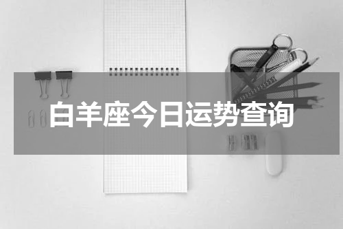 白羊座今日运势查询