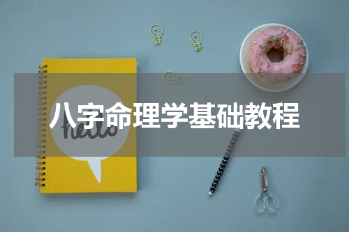 八字命理学基础教程