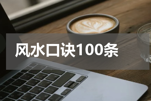 风水口诀100条