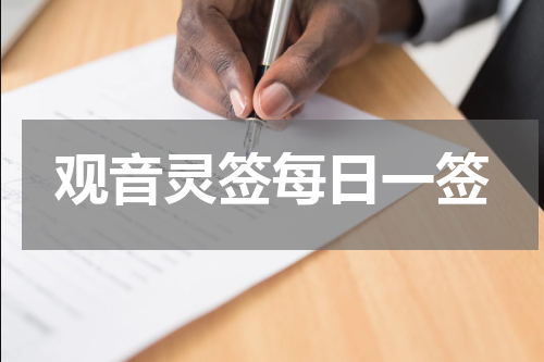 观音灵签每日一签