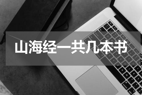 山海经一共几本书