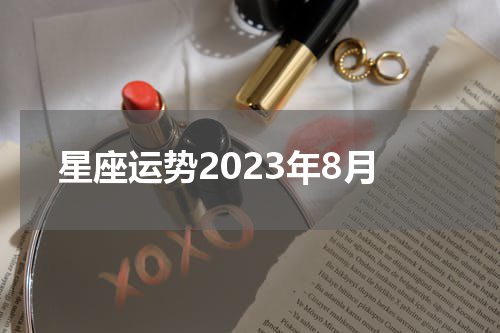 星座运势2023年8月