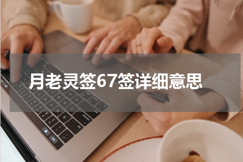 月老灵签67签详细意思