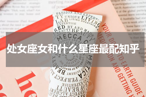 处女座女和什么星座最配知乎