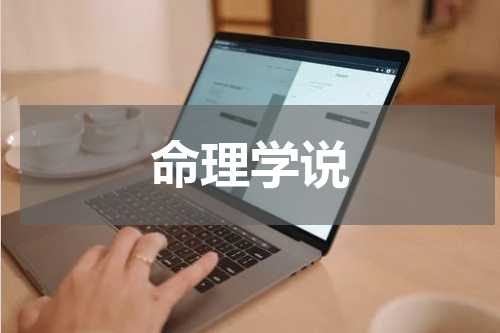 命理学说