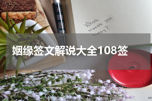 姻缘签文解说大全108签