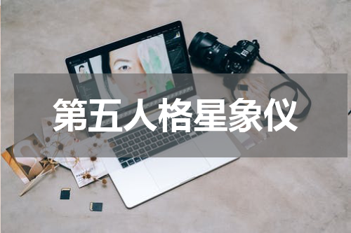 第五人格星象仪