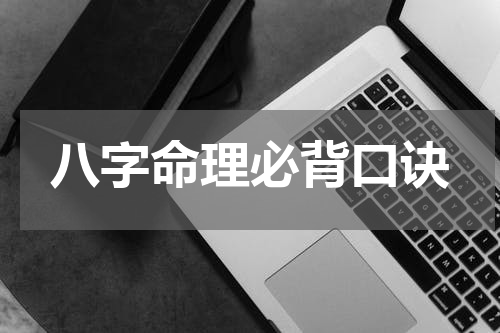 八字命理必背口诀