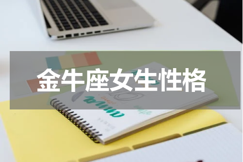 金牛座女生性格