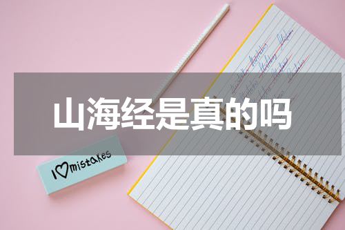 山海经是真的吗