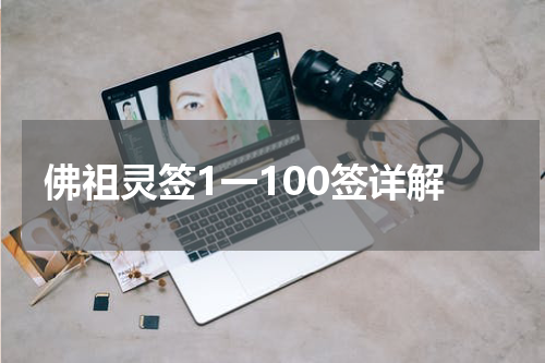 佛祖灵签1一100签详解
