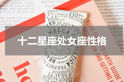 十二星座处女座性格