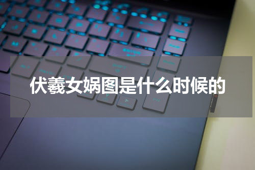 伏羲女娲图是什么时候的