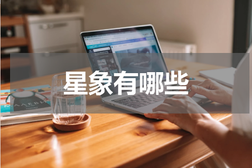 星象有哪些