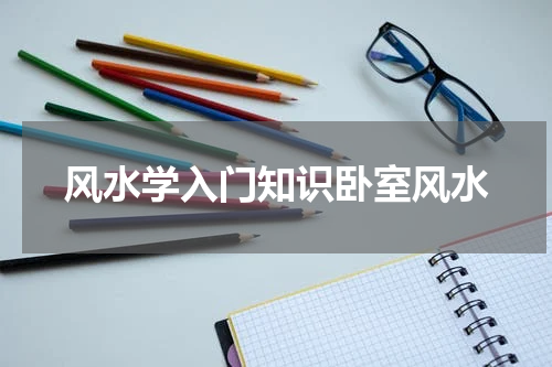 风水学入门知识卧室风水