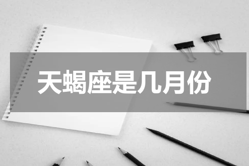 天蝎座是几月份