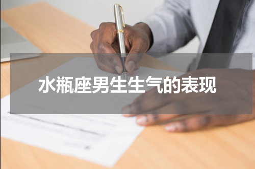 水瓶座男生生气的表现