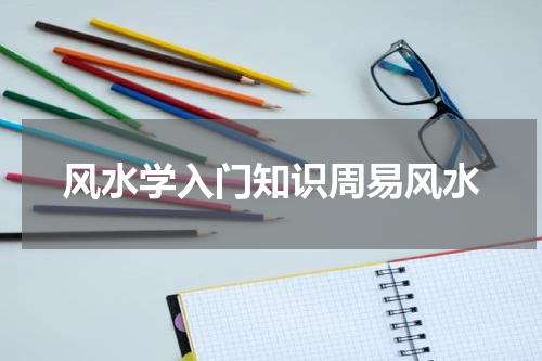 风水学入门知识周易风水