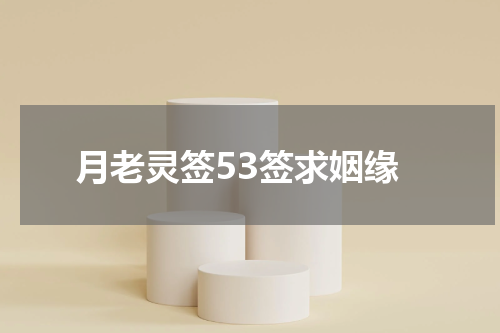月老灵签53签求姻缘