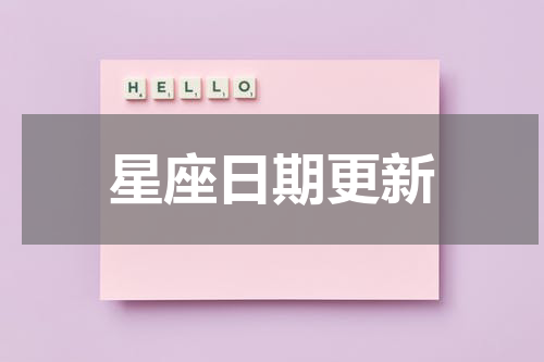 星座日期更新