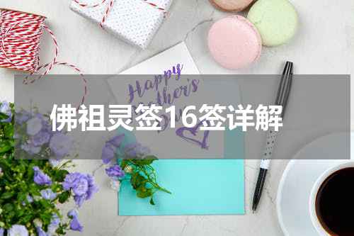 佛祖灵签16签详解