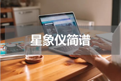 星象仪简谱
