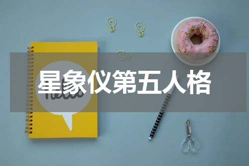 星象仪第五人格