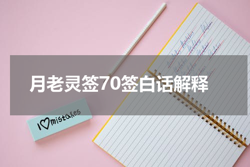 月老灵签70签白话解释