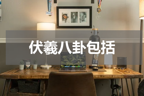 伏羲八卦包括