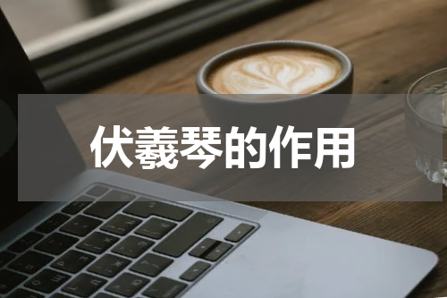 伏羲琴的作用