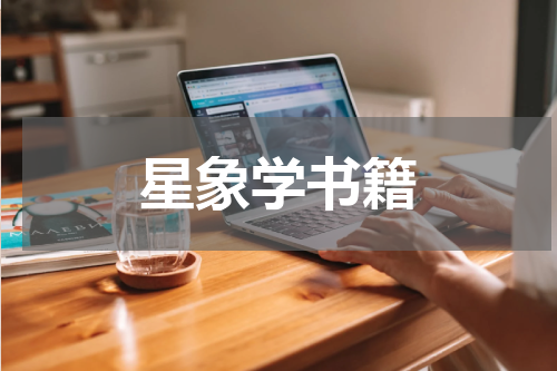 星象学书籍