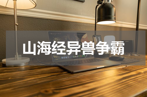 山海经异兽争霸
