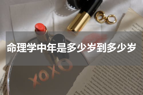 命理学中年是多少岁到多少岁