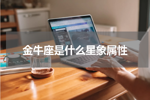 金牛座是什么星象属性