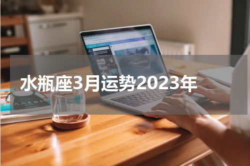 水瓶座3月运势2023年