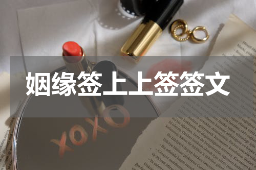 姻缘签上上签签文