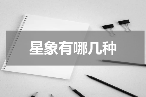 星象有哪几种