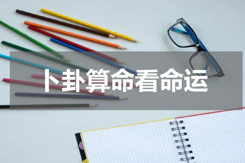 卜卦算命看命运