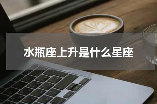 水瓶座上升是什么星座
