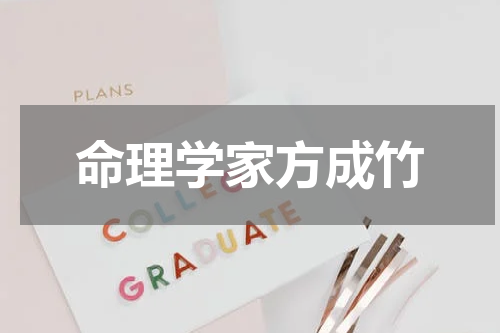 命理学家方成竹