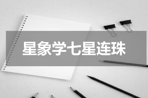 星象学七星连珠