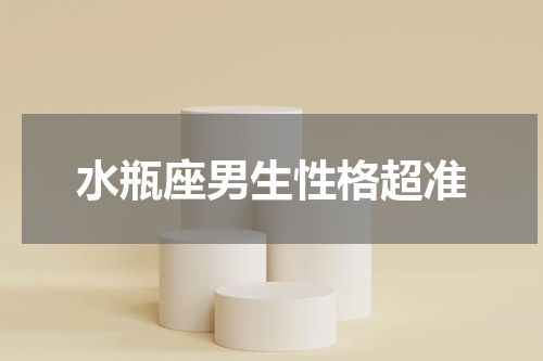 水瓶座男生性格超准