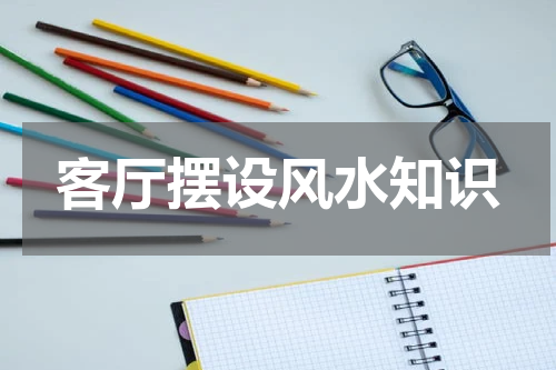 客厅摆设风水知识