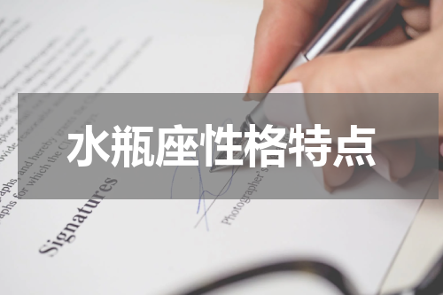 水瓶座性格特点