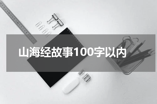 山海经故事100字以内