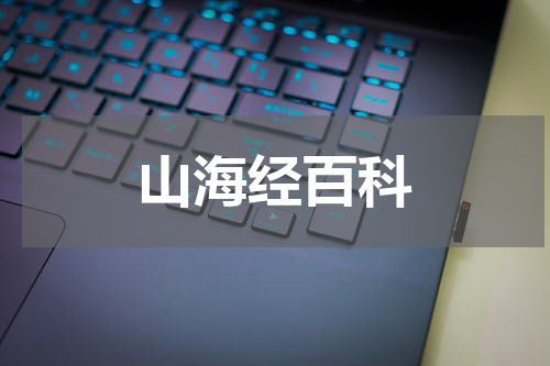 山海经百科