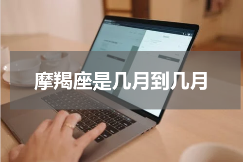 摩羯座是几月到几月